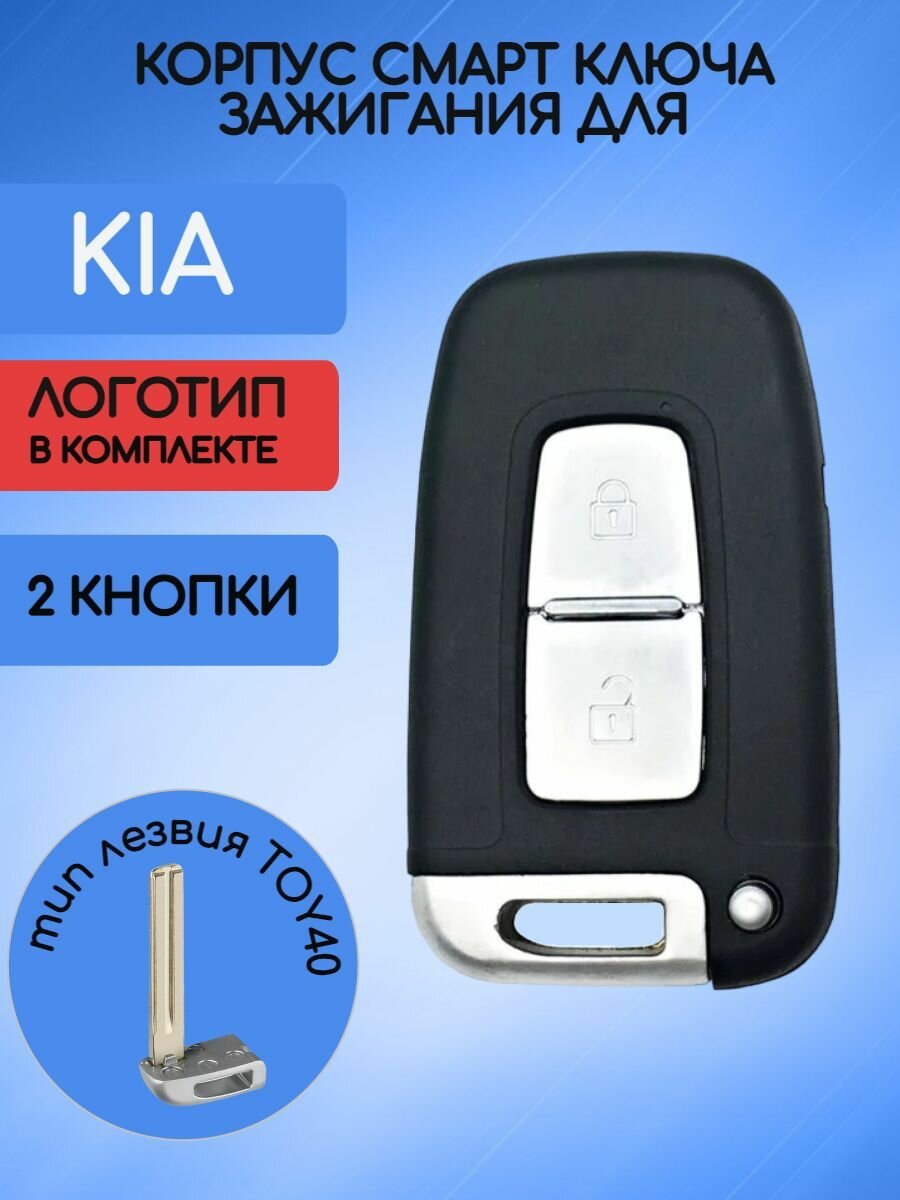 Корпус смарт ключа зажигания для КИА / KIA 2 кнопки