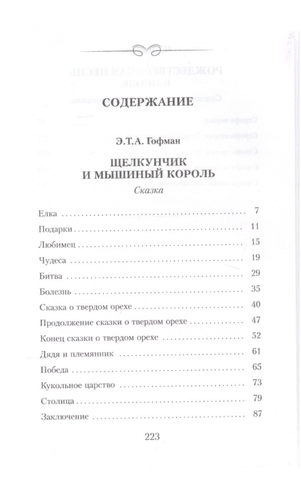 Щелкунчик и мышиный король Сказка Рождественская песнь в прозе Святочный рассказс приведениями - фото №2