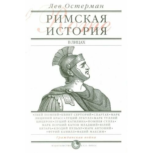 Лев Остерман - Римская история в лицах. В 3 книгах. Книга 2. Гражданская война