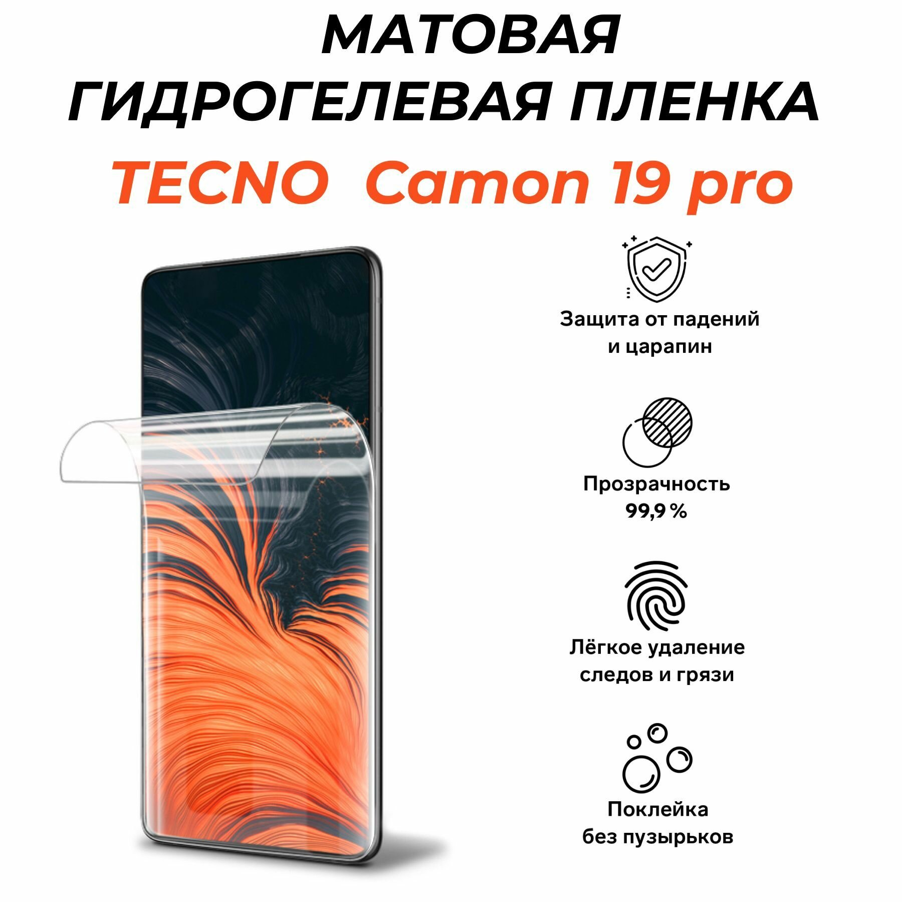 Матовая гидрогелевая защитная пленка для TECNO Camon 19 pro