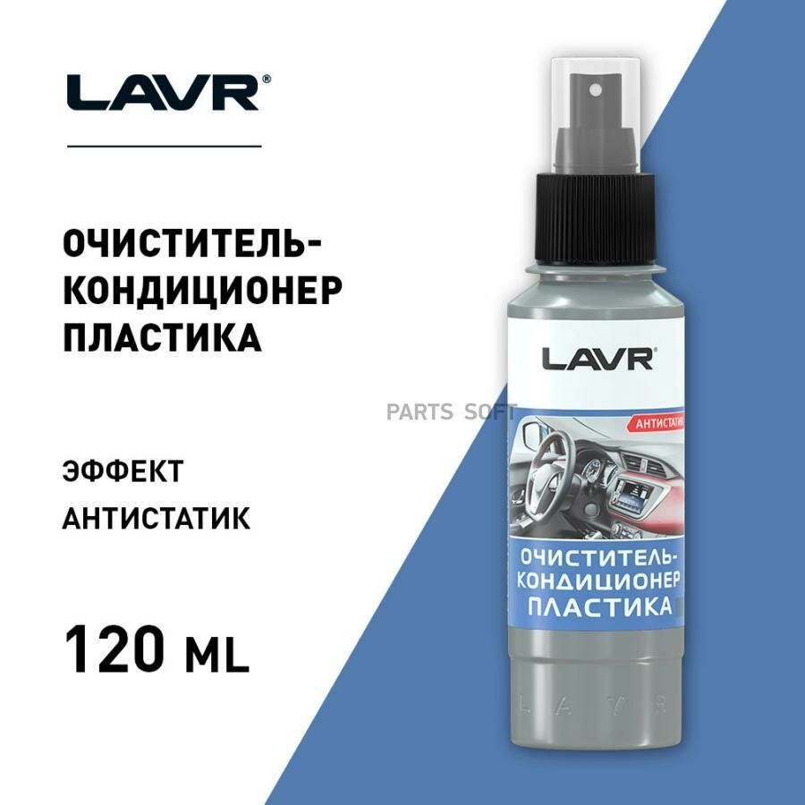 LAVR LN1454 Очиститель-кондиционер пластика со спреем LAVR 0,12л Plastic cleaner