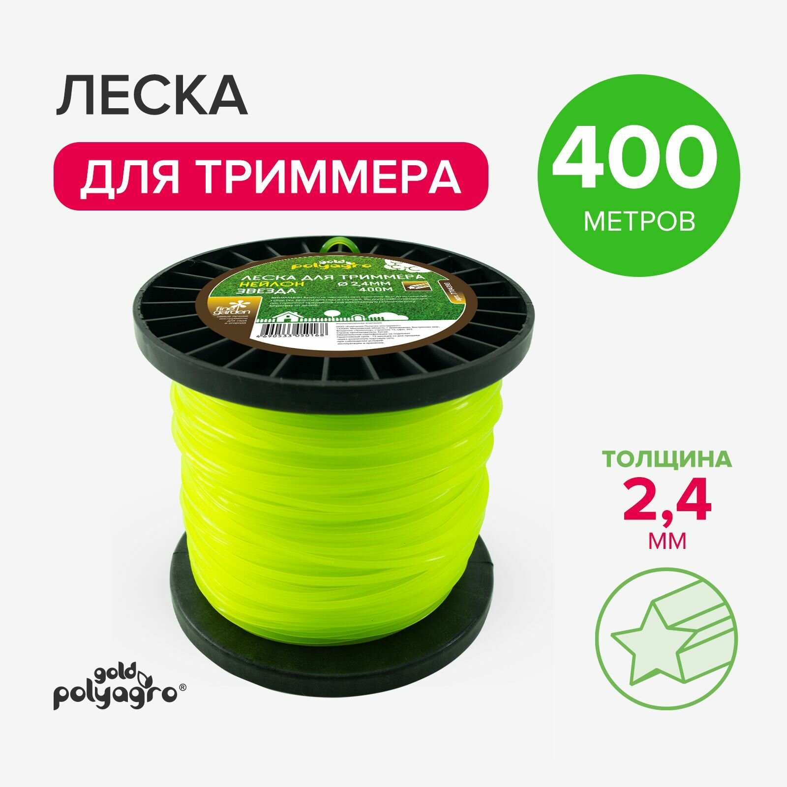 Леска для триммера 2,4мм звезда, нейлон 400м Polyagro