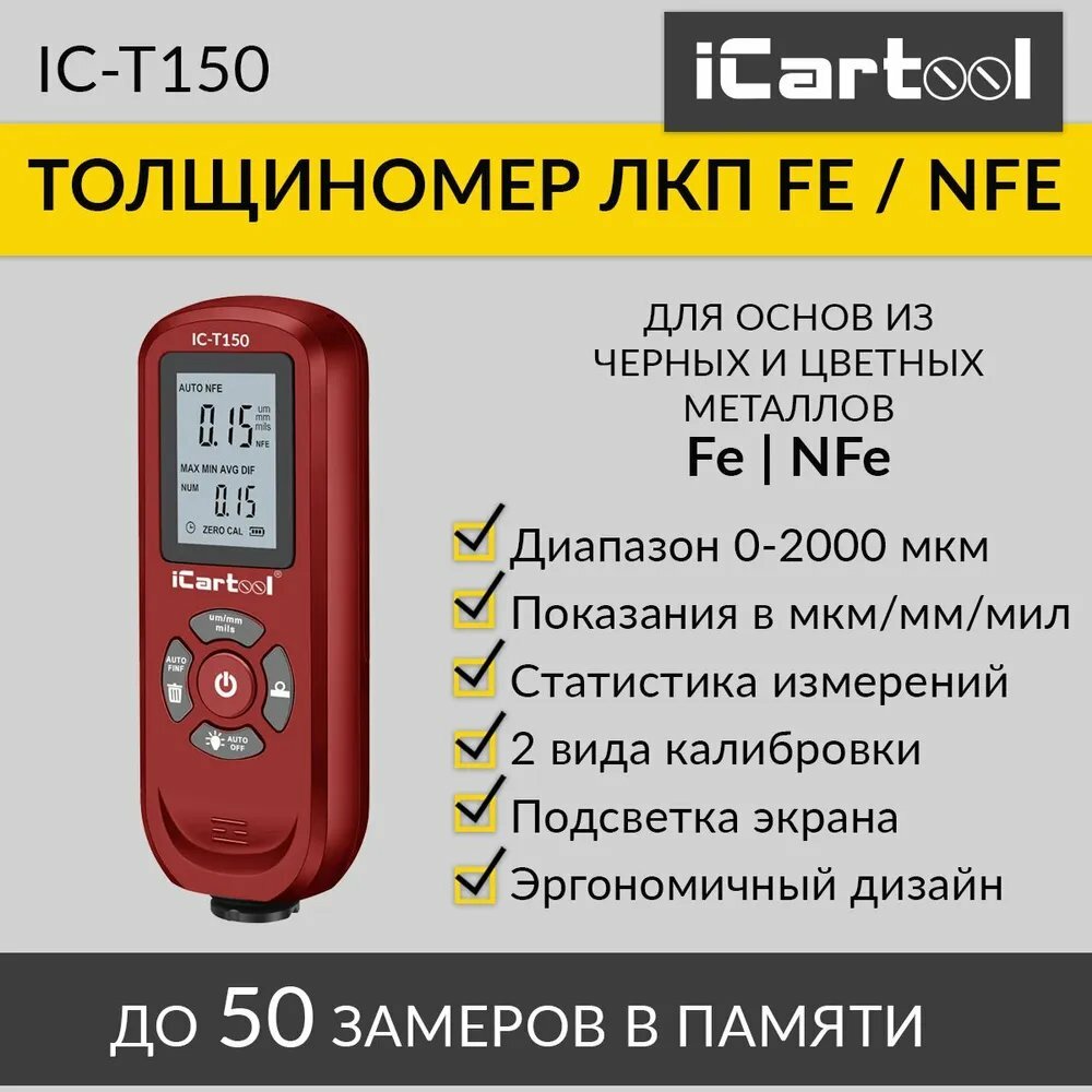 Толщиномер лакокрасочных покрытий Fe/NFe iCartool IC-T150