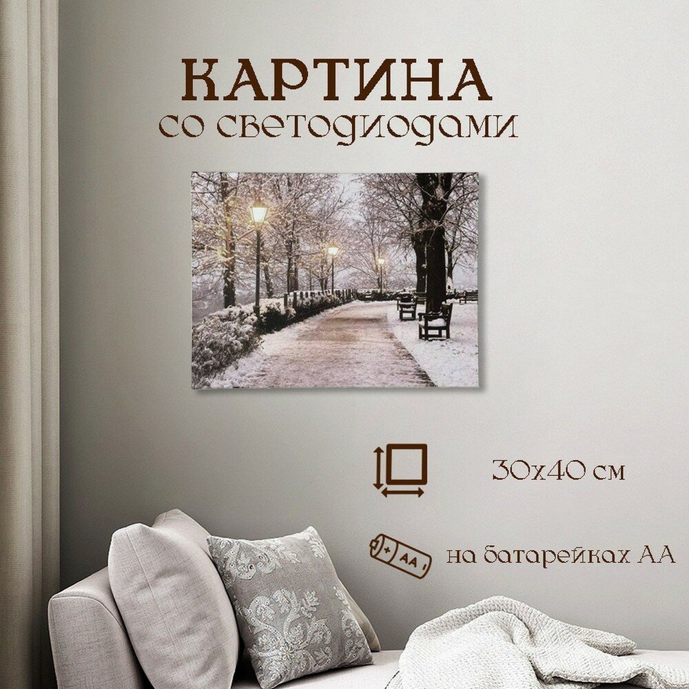 Картина со светодиодами "Зимняя аллея", 30х40 см, на батарейках