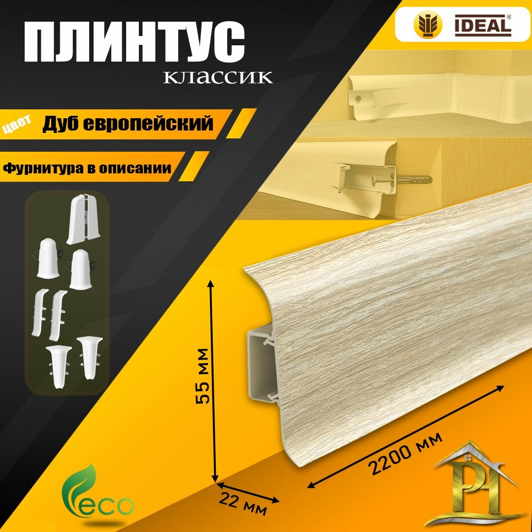 Плинтус IDEAL Классик - 2200х 55 мм - 218 Дуб европейский - 1шт