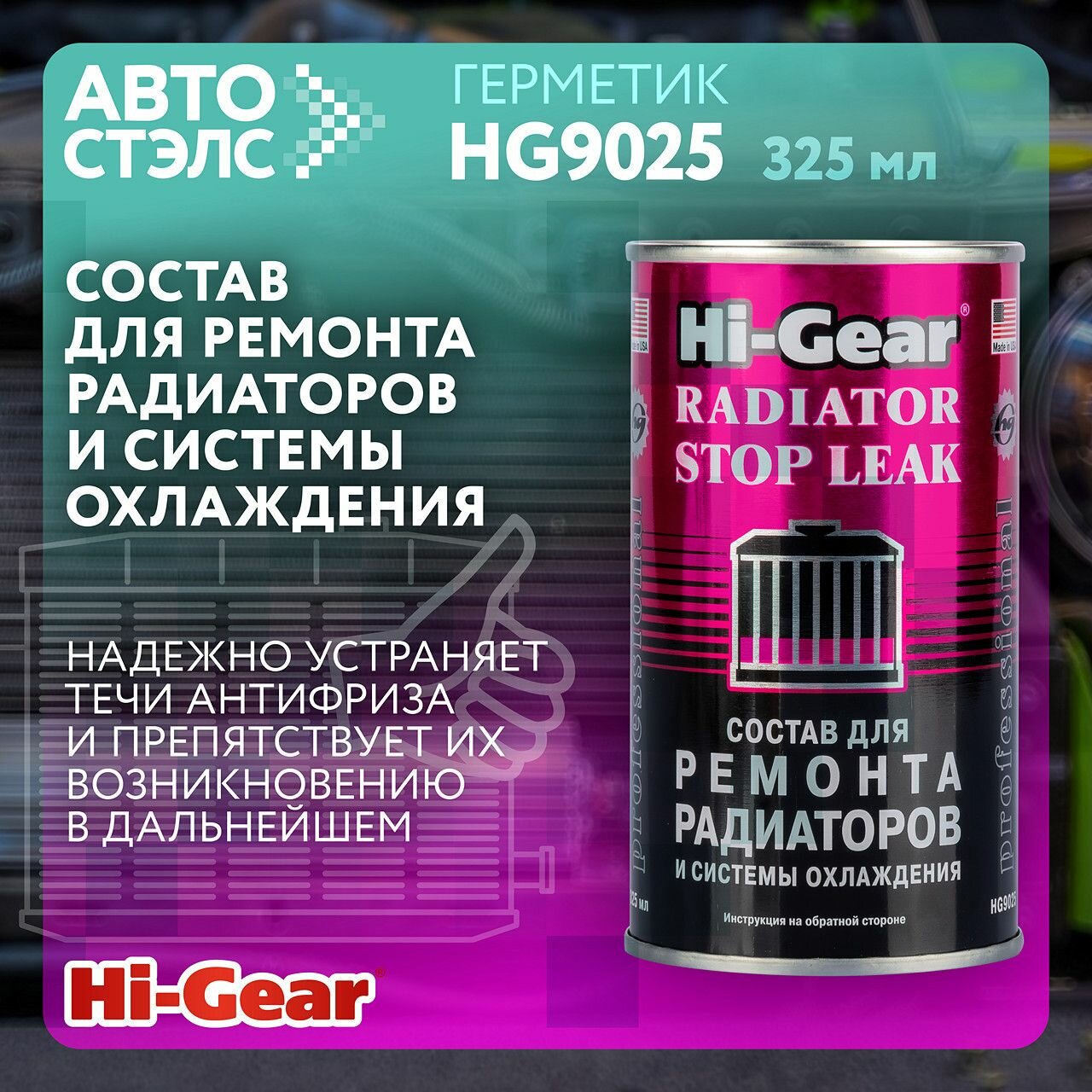 Состав для ремонта радиаторов и системы охлаждения Hi-Gear HG9025 325 мл