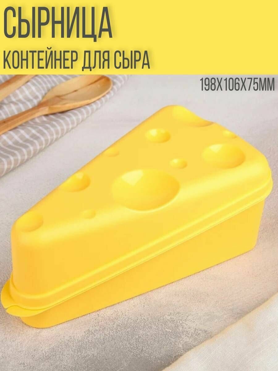 фото Контейнер для сыра, сырница, 198х106х75 мм, желтый