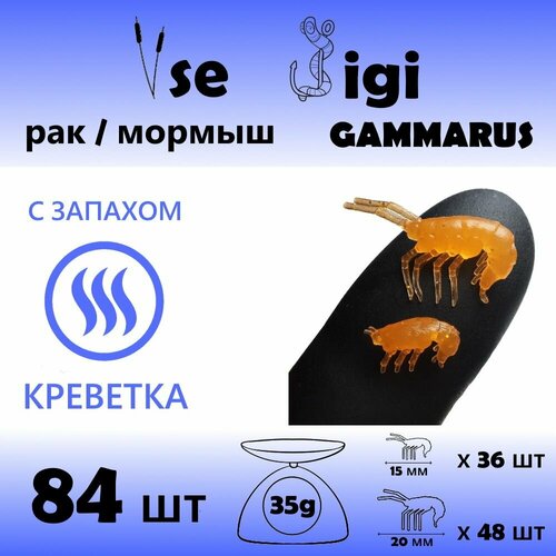 приманка gammarus рак креветка мормыш 15 мм и 20 мм белый с запахом креветка 84шт уп Приманка GAMMARUS / РАК / креветка / мормыш 15 мм и 20 мм Медовый с блестками / Запах: креветка (84 шт / уп)