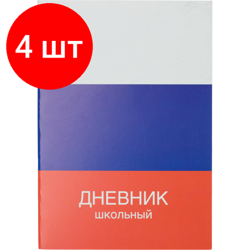 Комплект 4 штук, Дневник школьный универсальный 40л Триколор обл. карт. скоба офсет