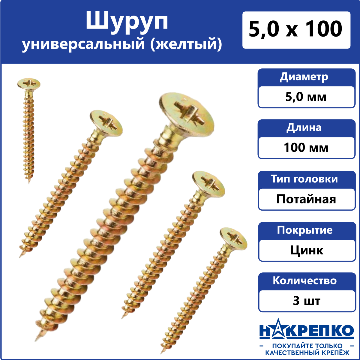 Шуруп универсальный желтый 5 х 100 мм Накрепко 3 шт