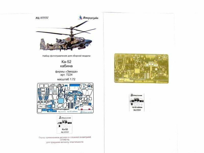 Фототравление интерьер кабины Ка-52, Звезда. Масштаб 1:72