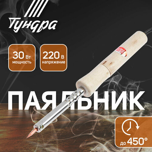 Паяльник тундра деревянная рукоятка 30 Вт 220 В 494₽