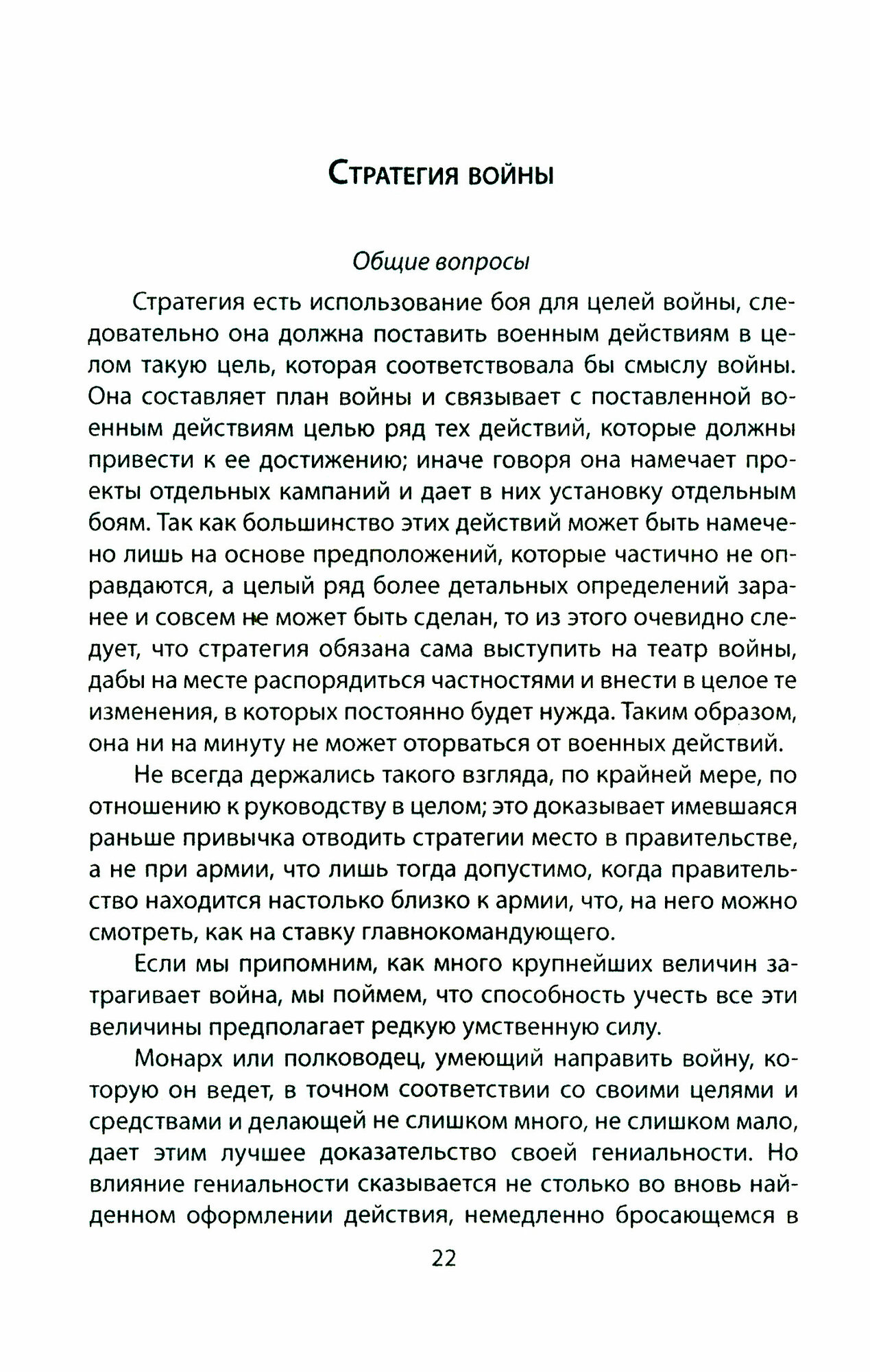 Как выиграть войну. Книга для полководцев и государственных деятелей - фото №2