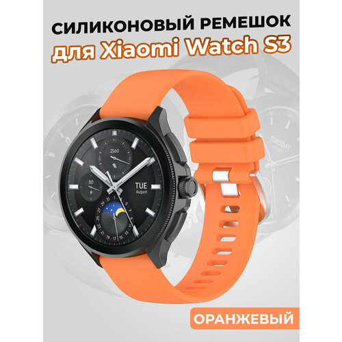 Силиконовый ремешок для Xiaomi Watch S3 оранжевый, размер XS (запястье 120–135 мм), XXL (запястье более 200 мм), S (запястье 135–150 мм)