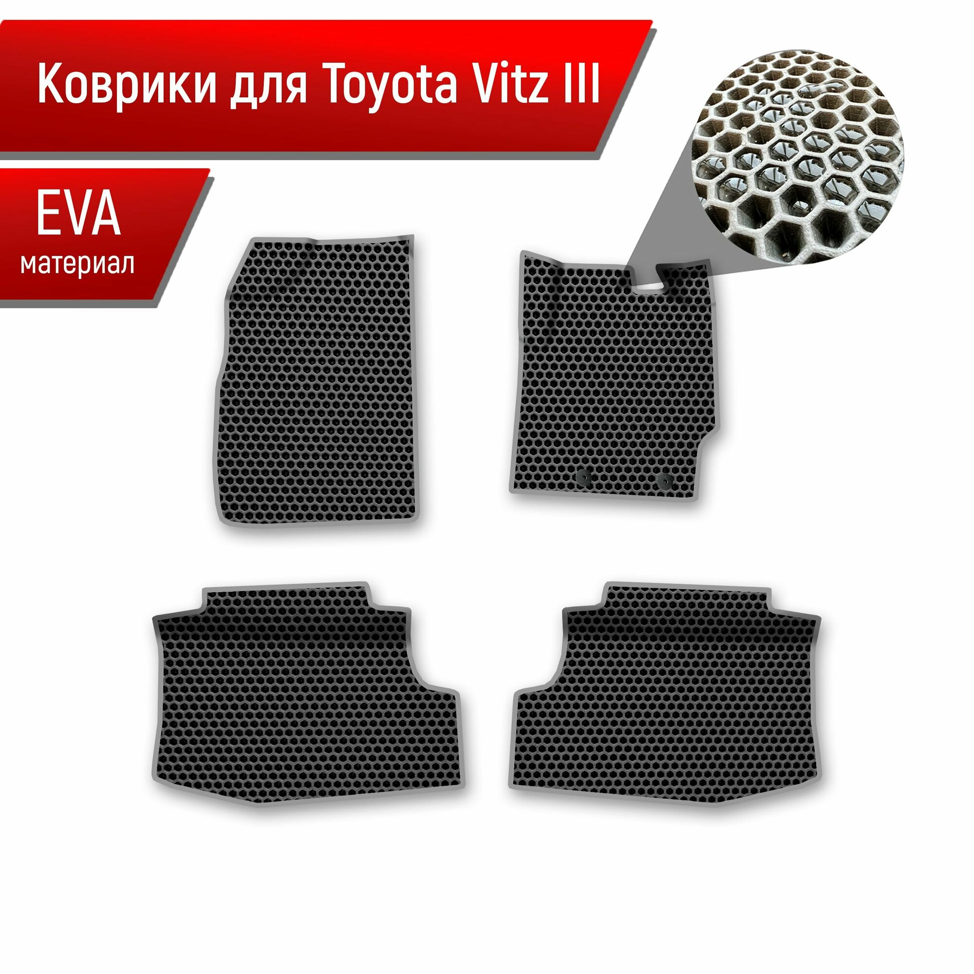 Коврики ЭВА сота для авто Toyota Vitz 3 (XP130) / Тойота Витз 3 2010-2019 пр. руль Г. В. Чёрный с Серым кантом