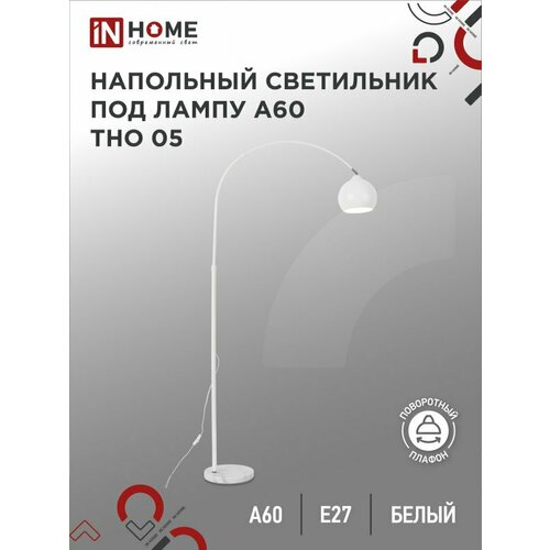 Торшер напольный светильник лофт IN HOME ТНО 05Б 60Вт Е27 230В белый