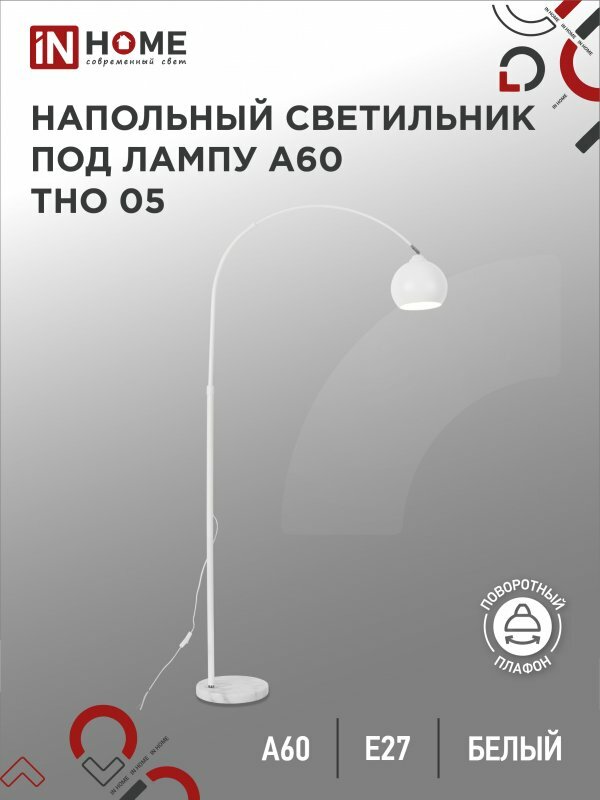 Торшер напольный светильник лофт IN HOME ТНО 05Б 60Вт Е27 230В белый