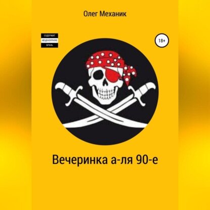 Вечеринка а-ля 90-е [Аудиокнига]