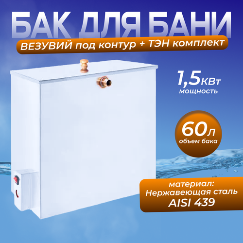 Бак нержавейка 60 л с тэном Прямоугольный AISI 439 15415₽