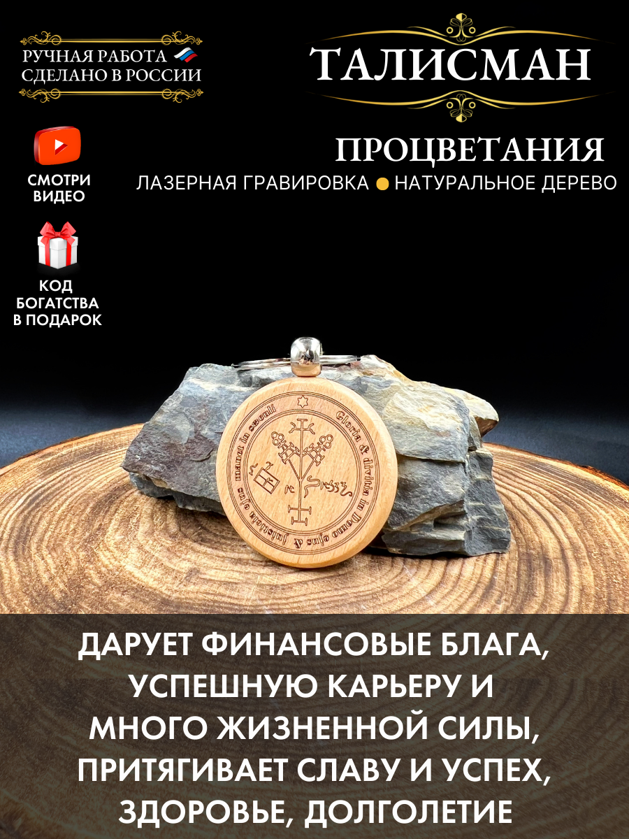 Амулет Gold Tree "Процветания", натуральный бук, дерево, с гравировкой