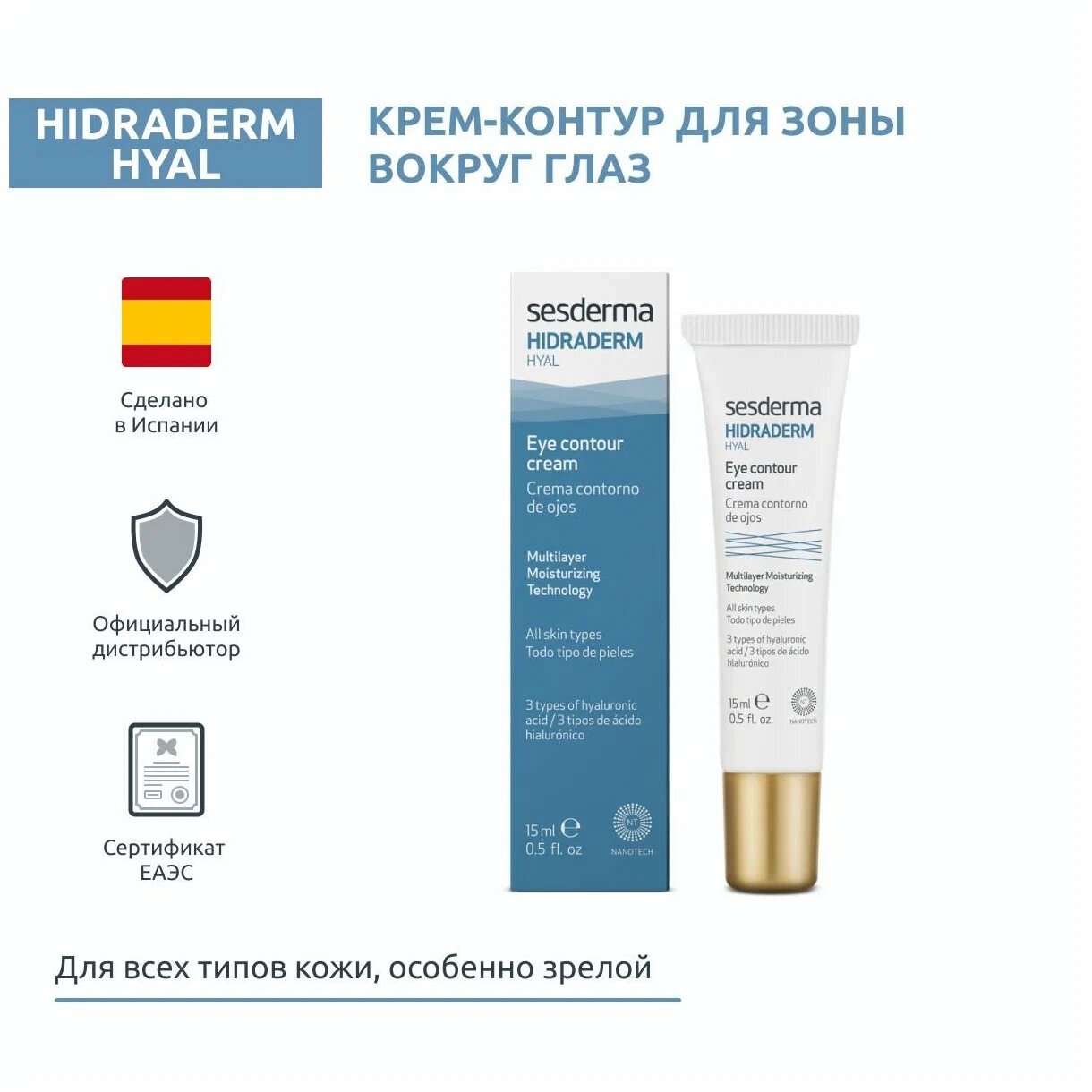 Sesderma Крем- контур для зоны вокруг глаз с 3-мя видами гиалуроновой кислоты, 15 мл, Hidraderm Hyal