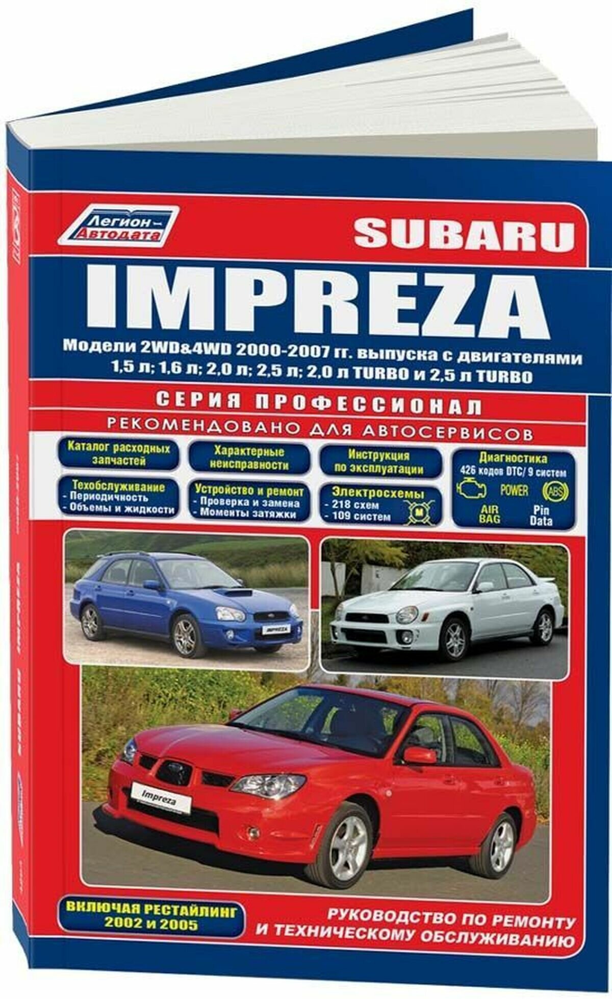 Автокнига: руководство / инструкция по ремонту и эксплуатации SUBARU IMPREZA (субару импреза) бензин 2000-2007 годы выпуска, 978-588850-507-6, издательство Легион-Aвтодата