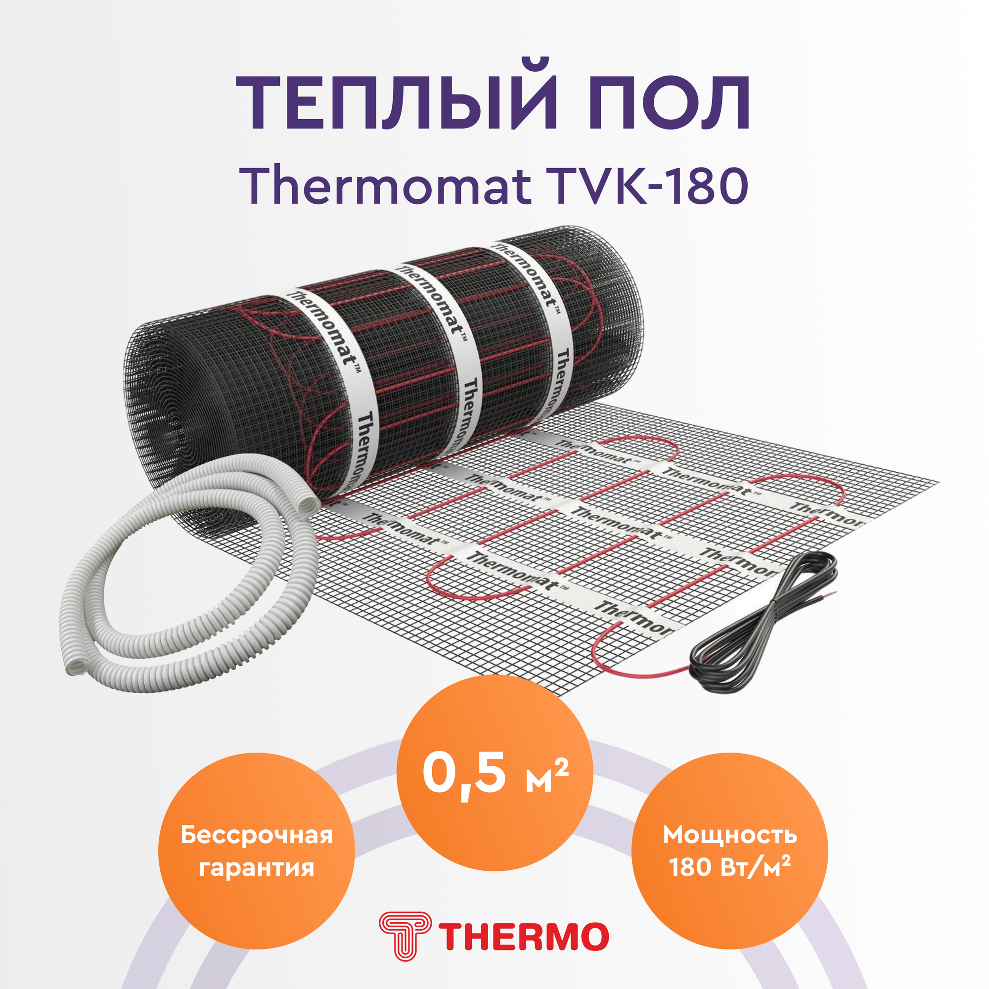 Теплый пол Thermo Thermomat TVK-180 0,5м. кв.