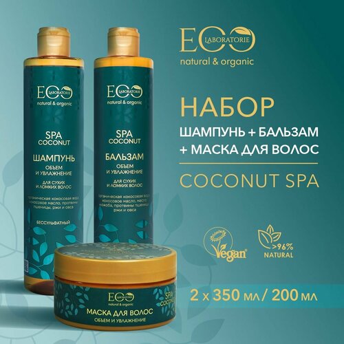 EO LABORATORIE / Шампунь + маска для волос + бальзам COCONUT SPA/350 мл, 200 мл и 350 мл / 3 шт.