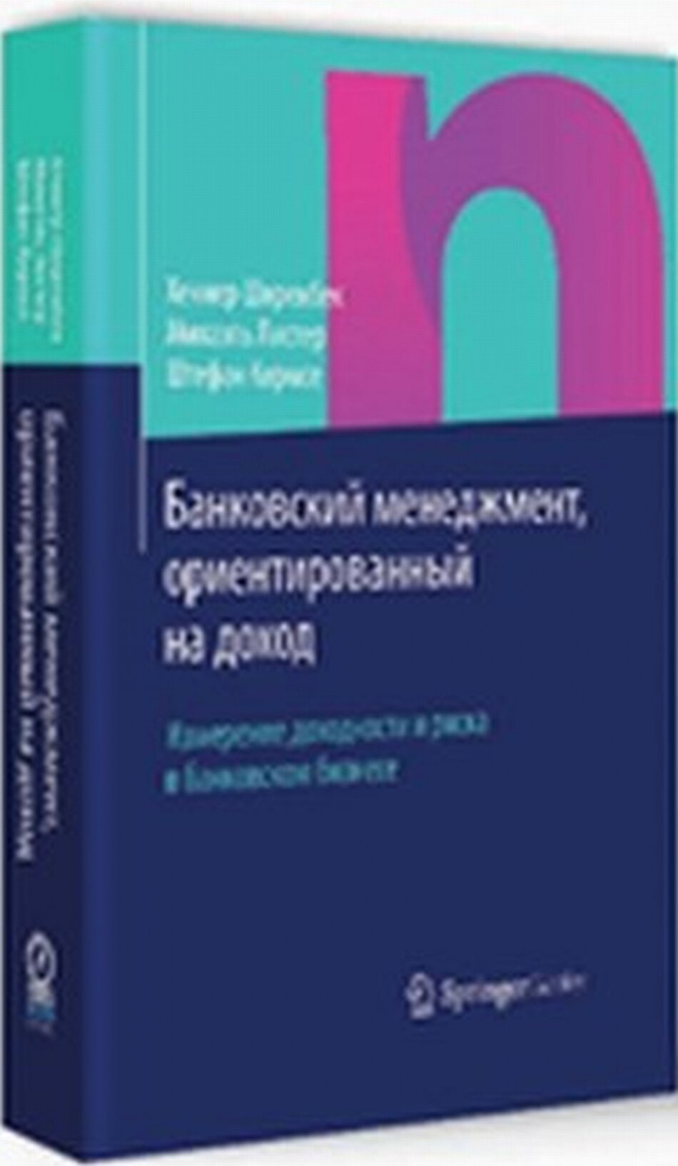 Банковский менеджмент, ориентированный на доход. Измерение доходности и риска в банковском бизнесе - фото №12