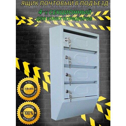 Почтовый ящик узкий ЯПУ4 на 4 секции с замками