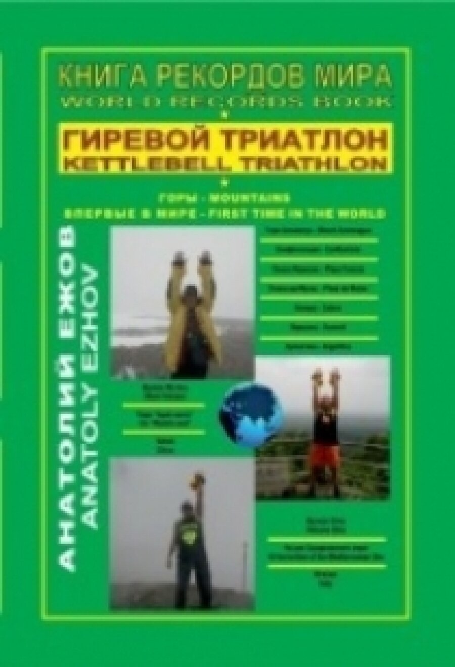 Книга рекордов мира Гиревой триатлон Горы World Records Book Kettlebell Triathlon Mountains на английском и русском языках - фото №7