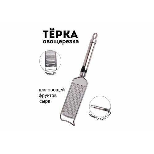 Терка для овощей, цедры и чеснока с металлической ручкой , мелкая