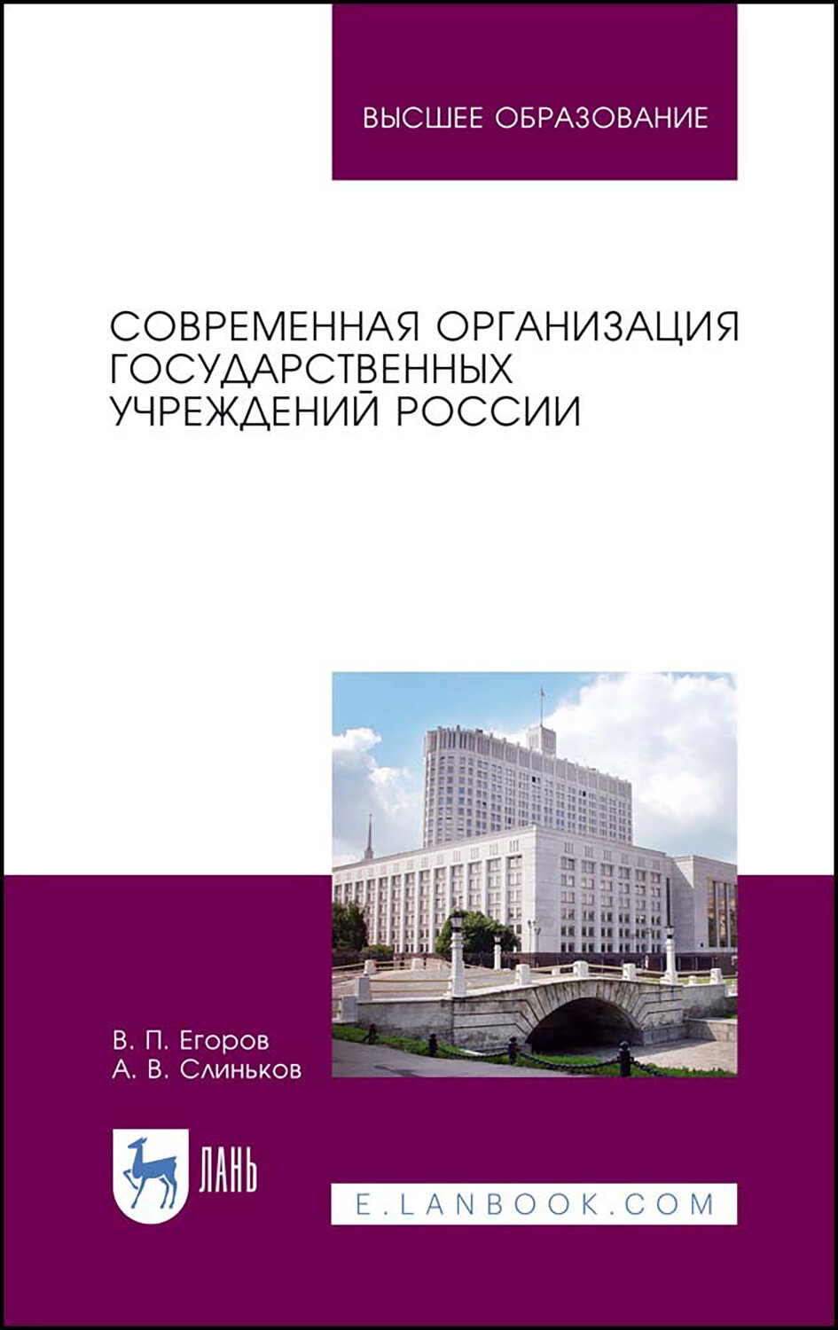 Современная организация государственных учреждений России. Учебное пособие для вузов - фото №1