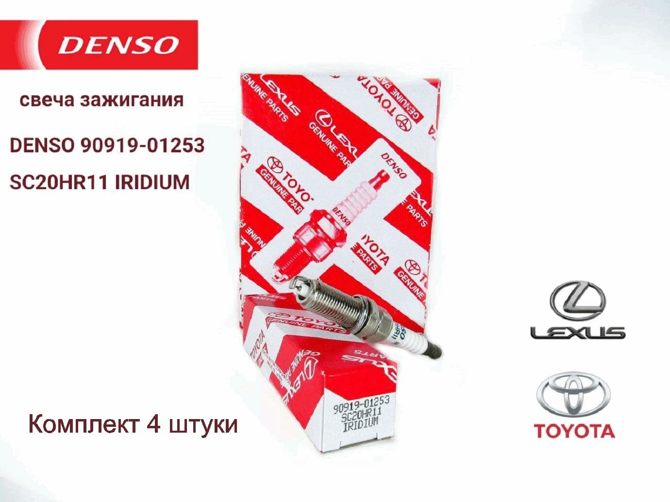 Комплект свечей зажигания TOYOTA 90919-01253 SC20HR11 IRIDIUM 4 штуки