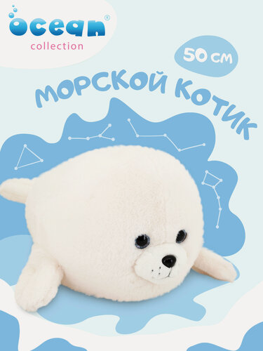 Изображение товара Мягкая игрушка Orange Toys Морской котик белый 50 см