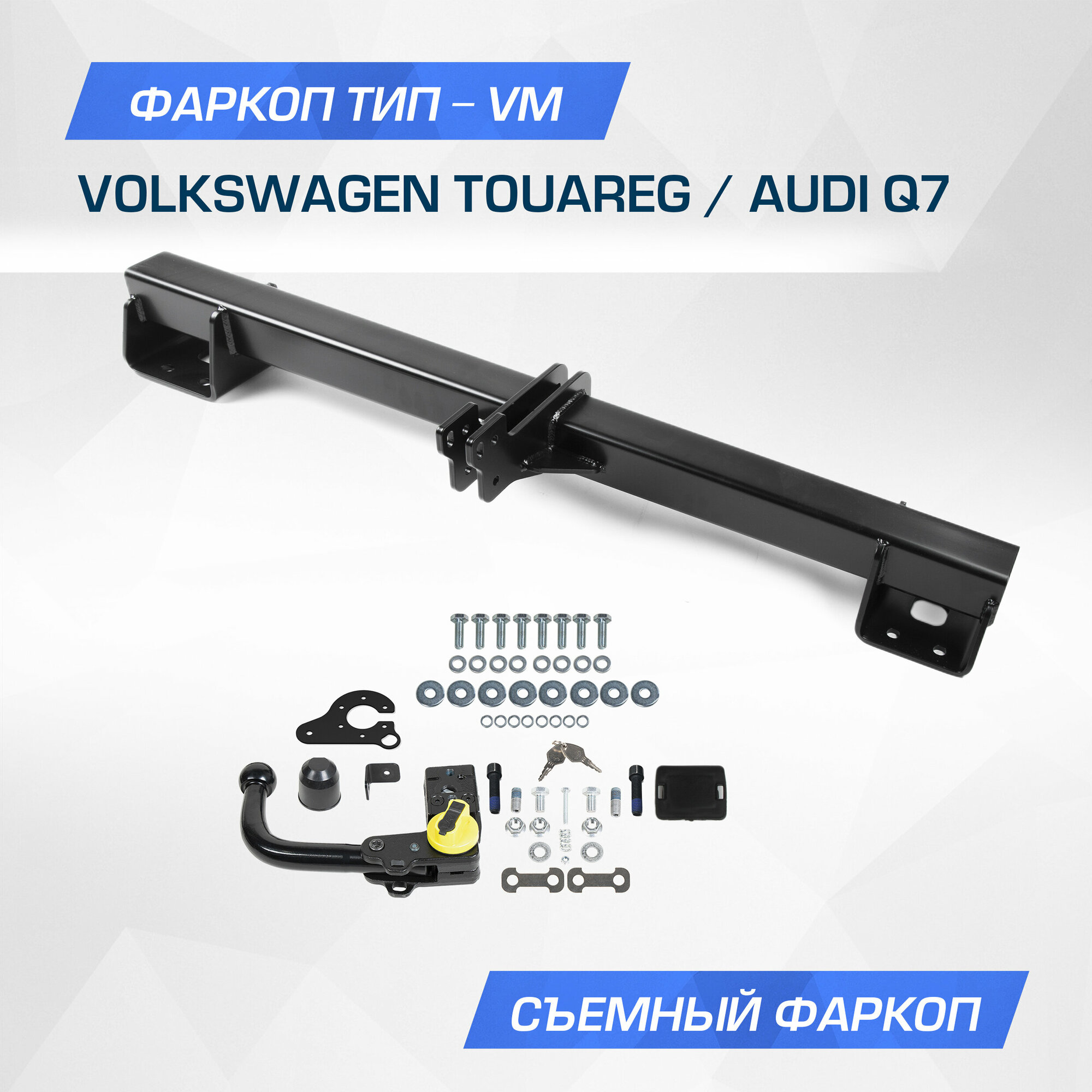 Фаркоп Berg для Volkswagen Touareg II поколение 2010-2018/Audi Q7 2006-2015 шар VM 3500/100 кг F.5813.003