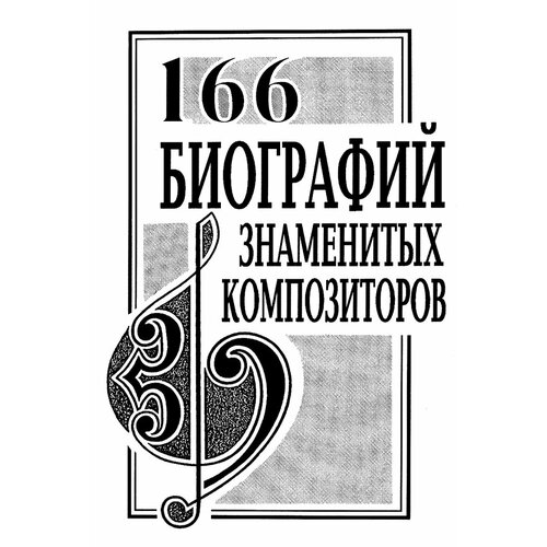 Михеева Л. 166 биографий знаменитых композиторов. Справочник, издательство 