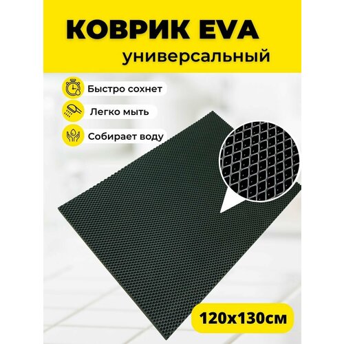 Коврик ЭВА EVA придверный 120х130 см черный ромб