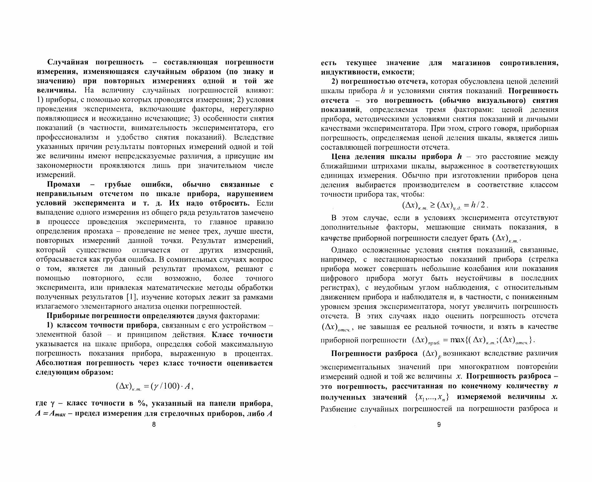 Методы оценки погрешностей при измерениях физических величин. Учебно-методическое пособие - фото №3