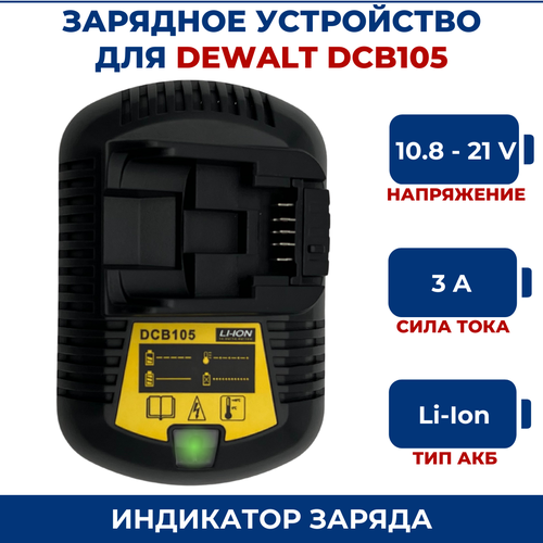 Зарядное устройство для DEWALT 10.8V-21V 3A Li-Ion DCB105 зарядное устройство инток для li ion акб 12 21v электроинструмента и шуруповерта