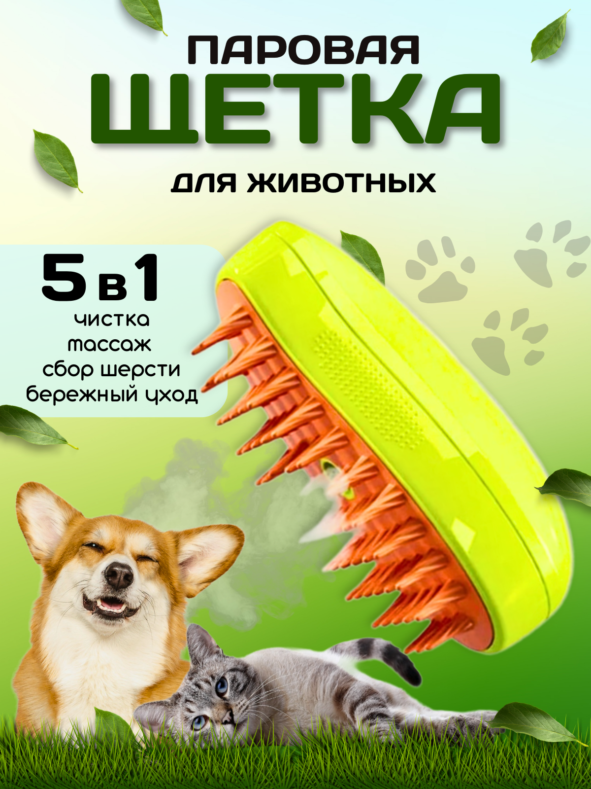 фото Паровая щетка для домашних животных