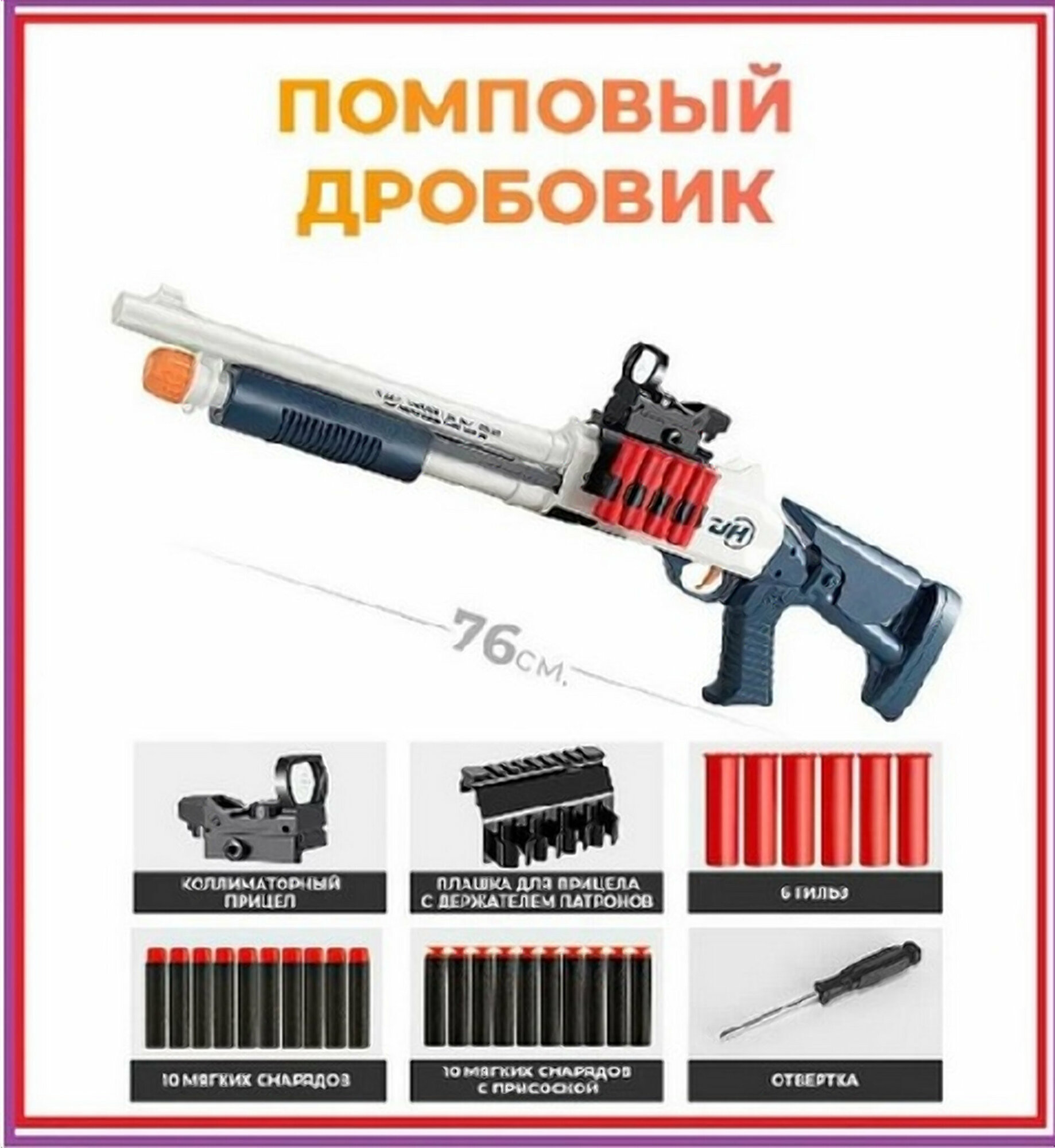 Игрушечный Бластер Помповый Дробовик ShotGun Combat М1014 с коллиматорным прицелом, выбросом гильз и мягкими пулями, 76 см / Игрушечное оружие / Штурмовой дробовик