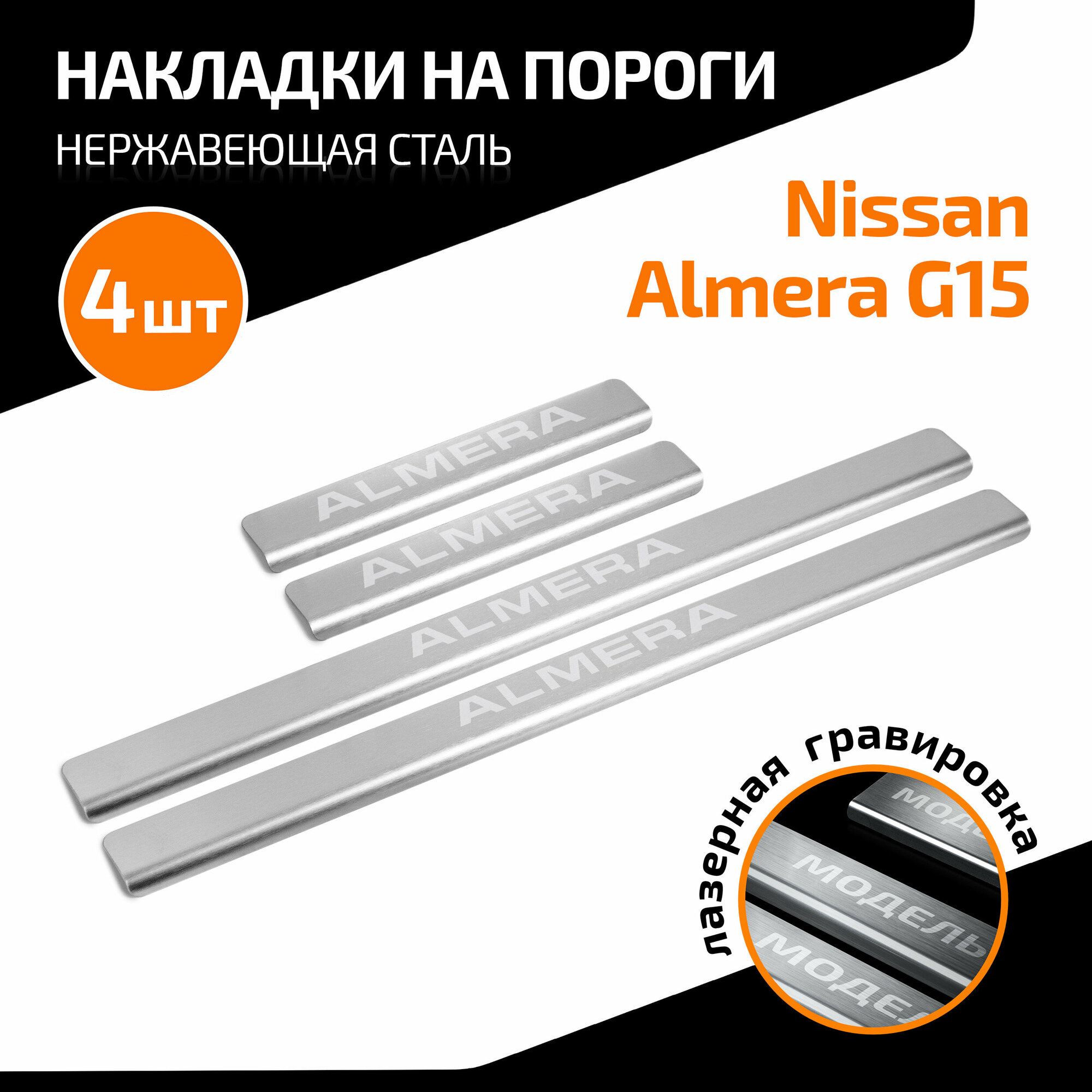Накладки на пороги AutoMax для Nissan Almera (Ниссан Альмера) G15 2012-2018, нерж. сталь, с надписью, 4 шт, AMNIALM01