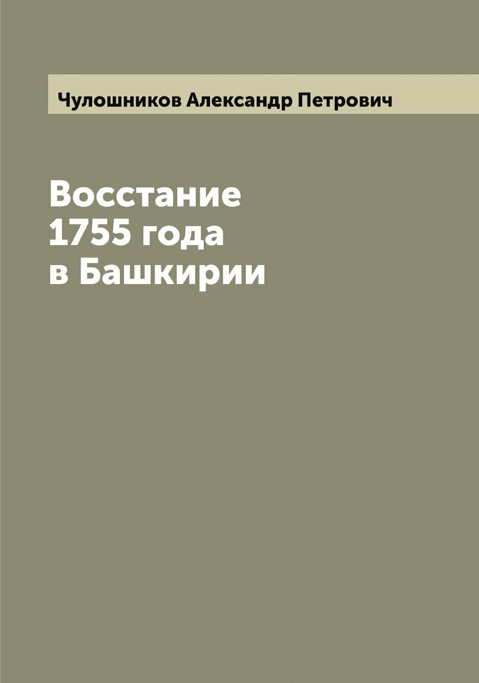 Восстание 1755 года в Башкирии