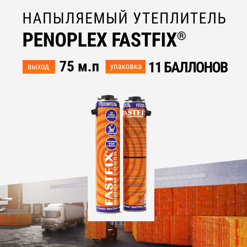 Утеплитель напыляемый PENOPLEX FASTFIX - 11 шт утеплитель напыляемый penoplex fastfix 850 мл