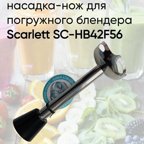 Насадка-нож для погружного блендера Scarlett SC-HB42F56 sc hb42f56 блендер scarlett sc hb42f56 черный