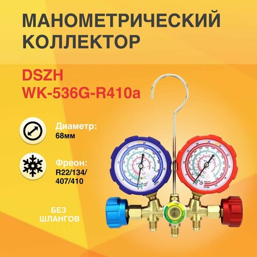 Коллектор двухвентильный R22/134/407/410 стекло DSZH WK-536G-R410a без шлангов