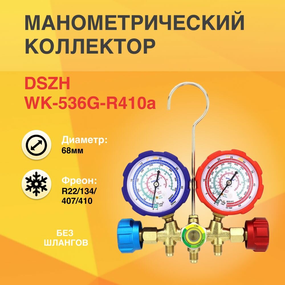 Коллектор двухвентильный R22/134/407/410 стекло DSZH WK-536G-R410a без шлангов