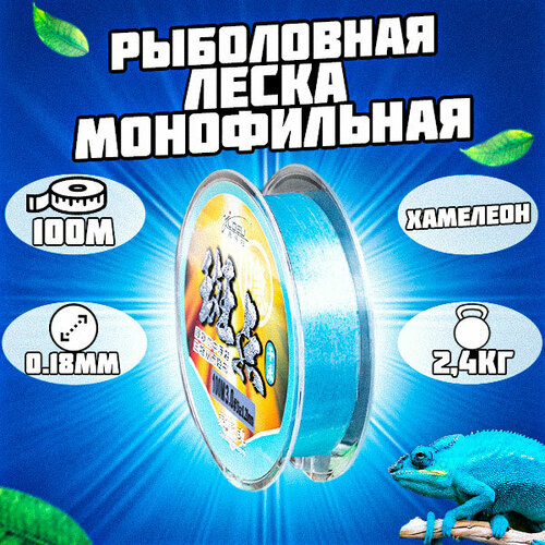 Леска монофильная рыболовная голубая. Хамелеон 100м 0.18мм