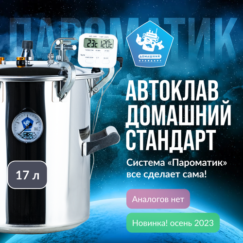 Автоклав Пароматик 17л Домашний Стандарт 14883₽